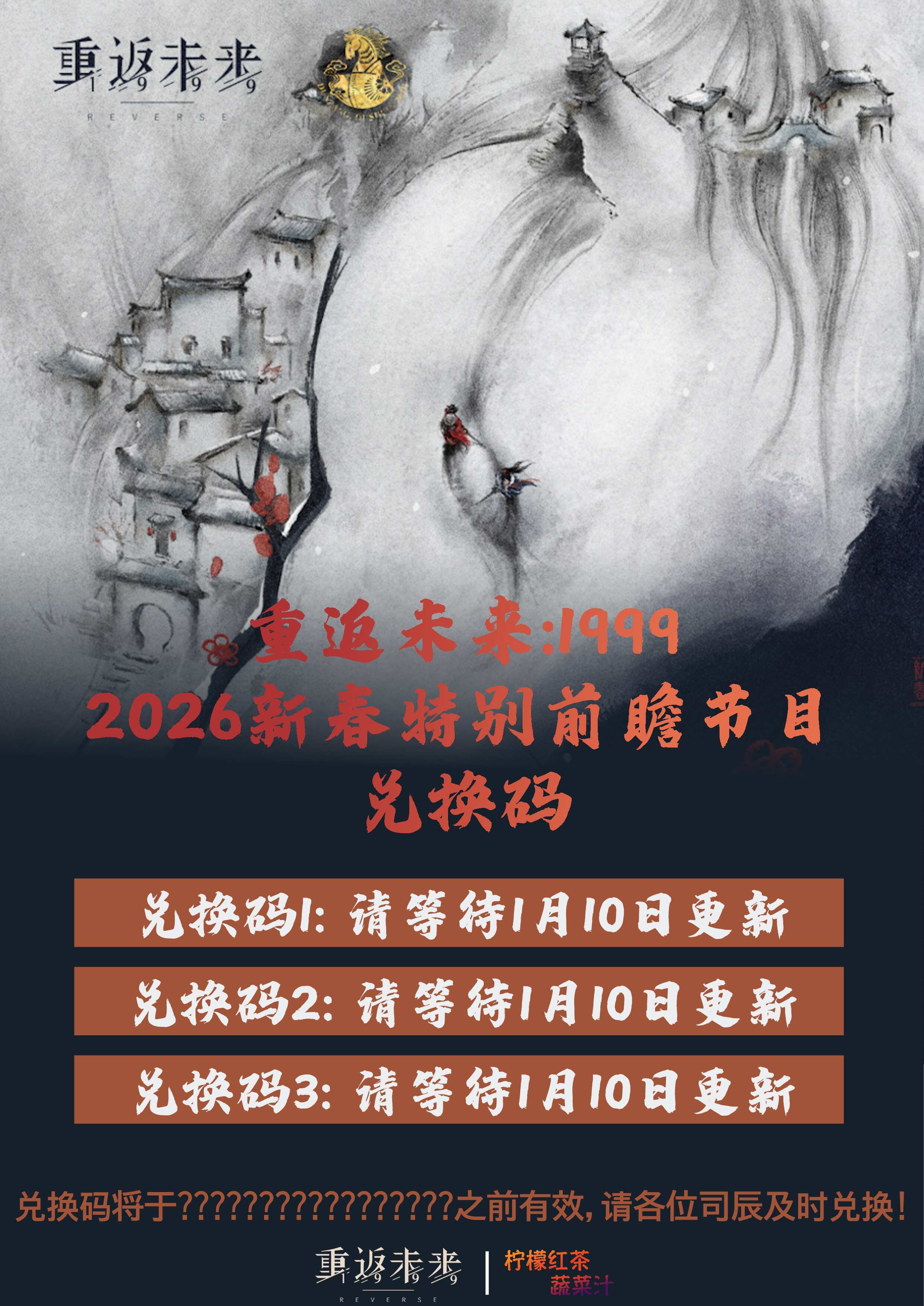 2026新春特别前瞻节目兑换码|重返未来