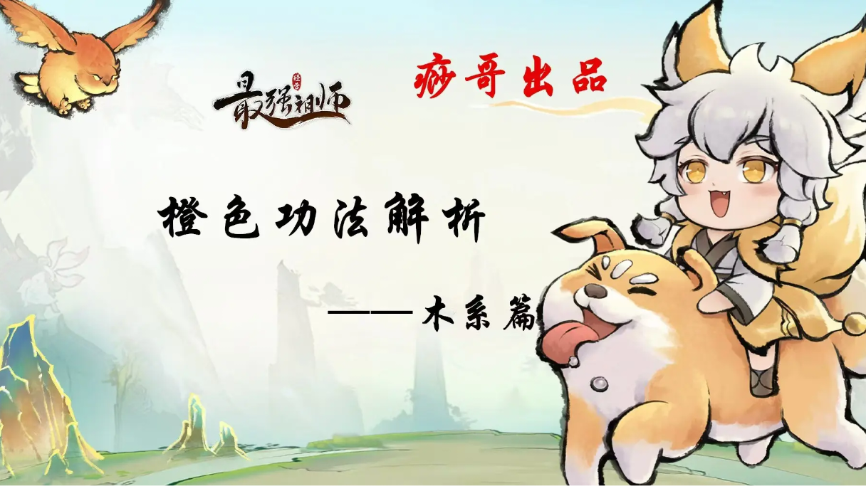 【痧哥出品】最强祖师橙色功法解析——木系篇