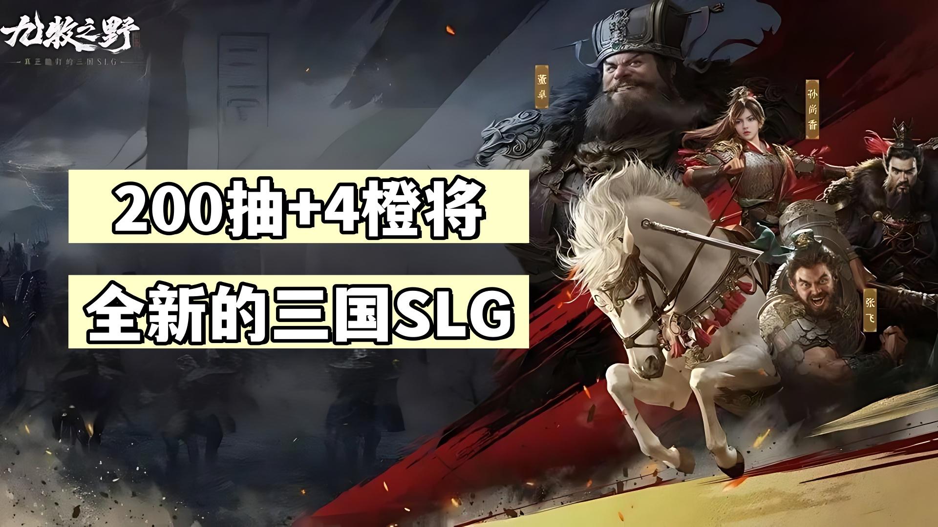 开局200抽+4橙将！全新三国SLG！20抽保底+8％的高爆率！