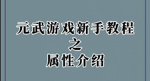 【元武】新手教程---属性介绍