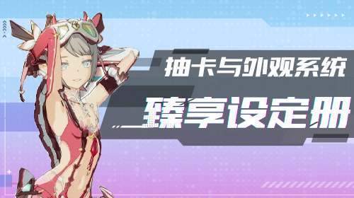 臻享设定册截图