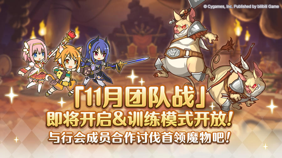 11月24日「团队战」开展预告