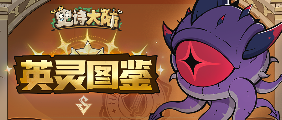 英灵图鉴 | 死亡凝视，一击必杀——邪能英灵