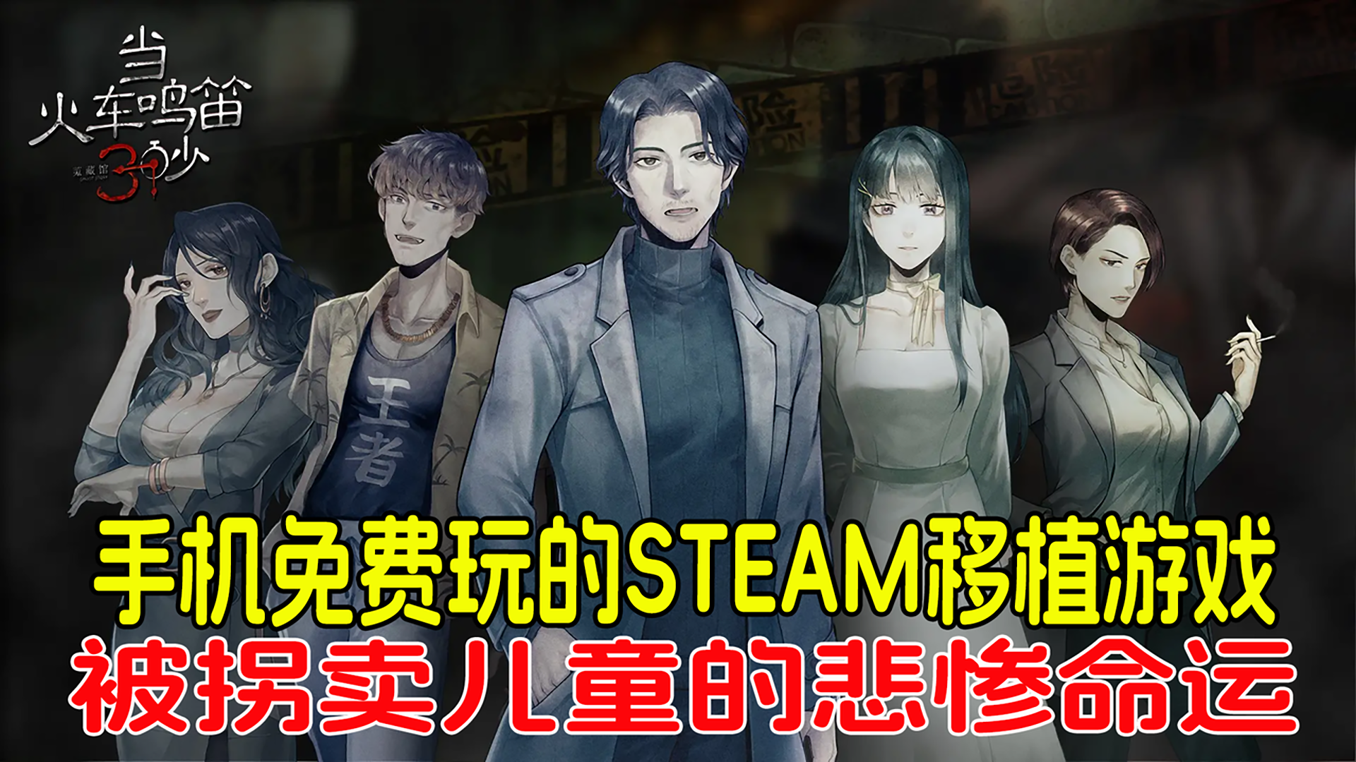 手机上免费STEAM移植游戏，改编真实事件，揭露悲惨命运！