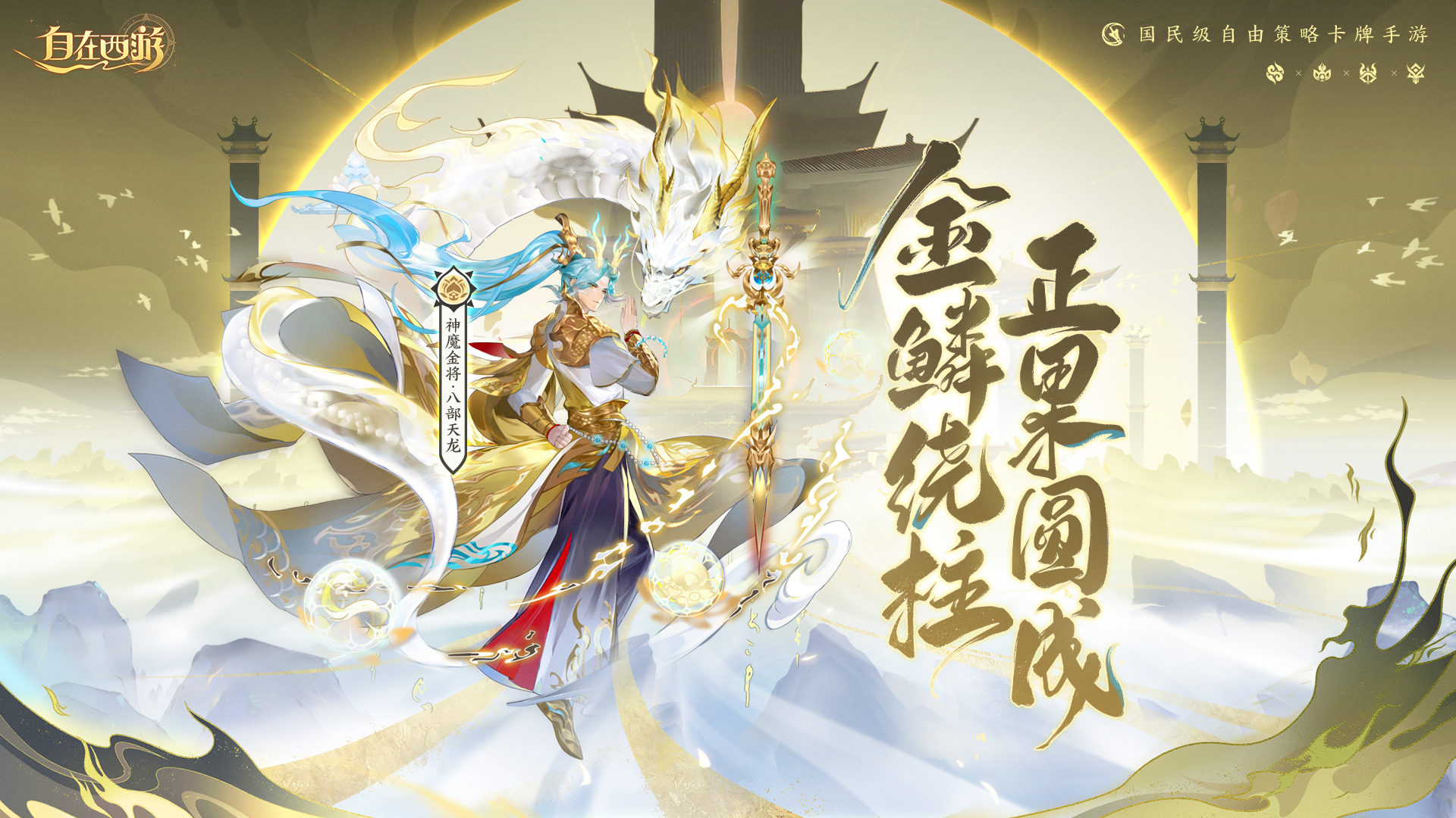 金睛辨妄，天龙净邪。首位神魔金将即将于周年庆典期间登场！