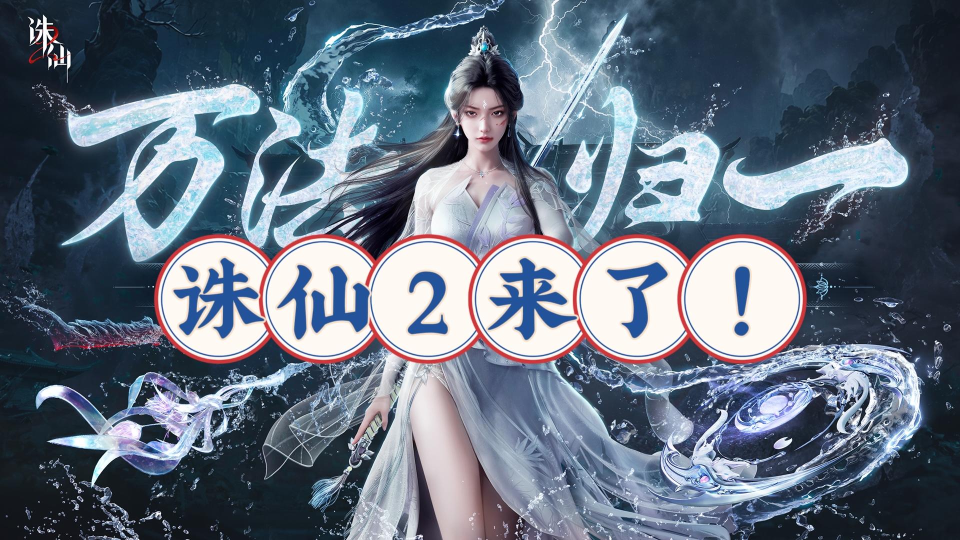 万法归一 梦幻诛仙！ 诛仙2限时开测！