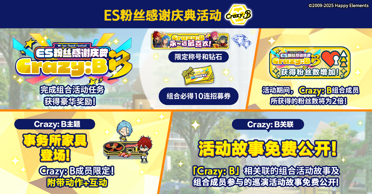 【公告】ES粉丝感谢庆典活动「Crazy:B」即将开启