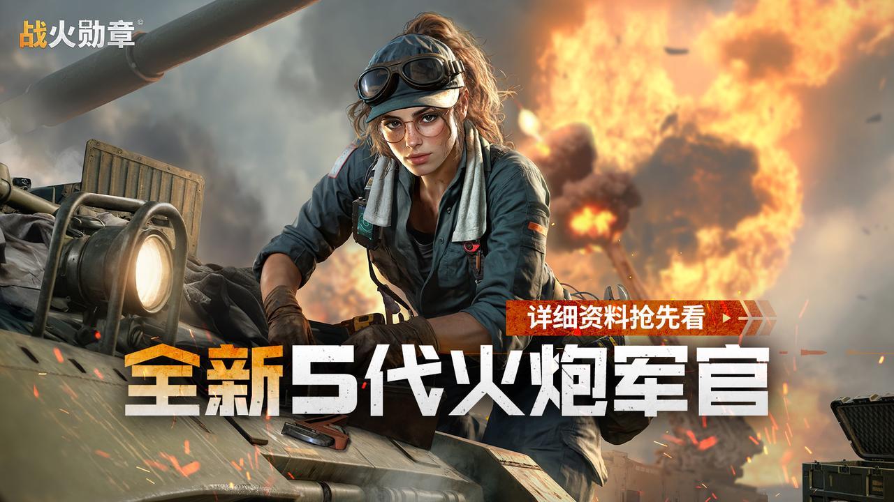 最新爆料丨全新5代火炮军官即将登场，详细资料抢先看！