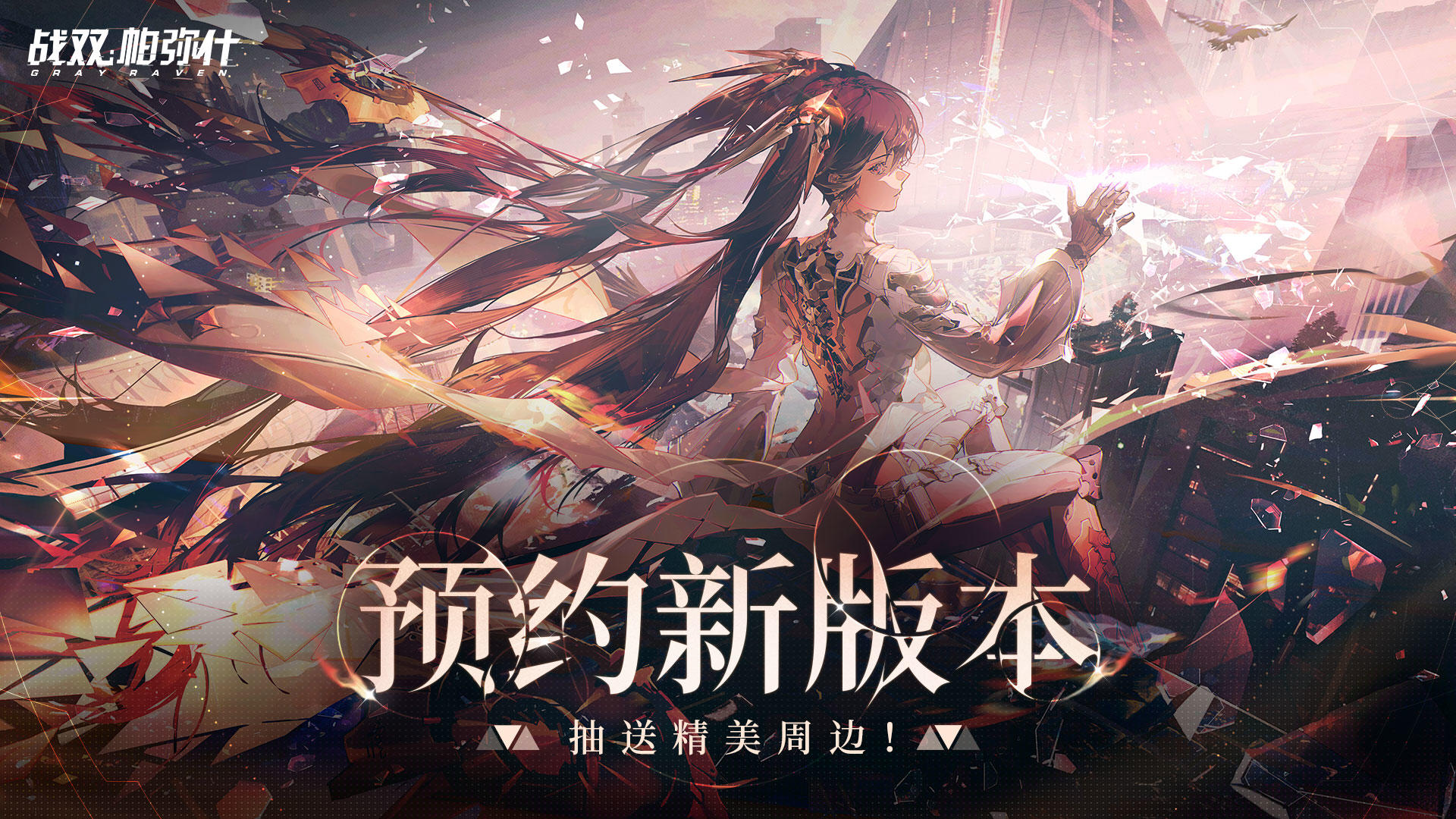 【有奖活动】速来预约《战双帕弥什》新版本~精美奖品等你拿