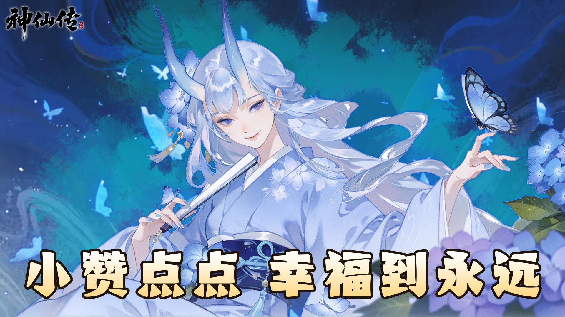 🎮《神仙传》萌新点赞，好礼不停🔥！