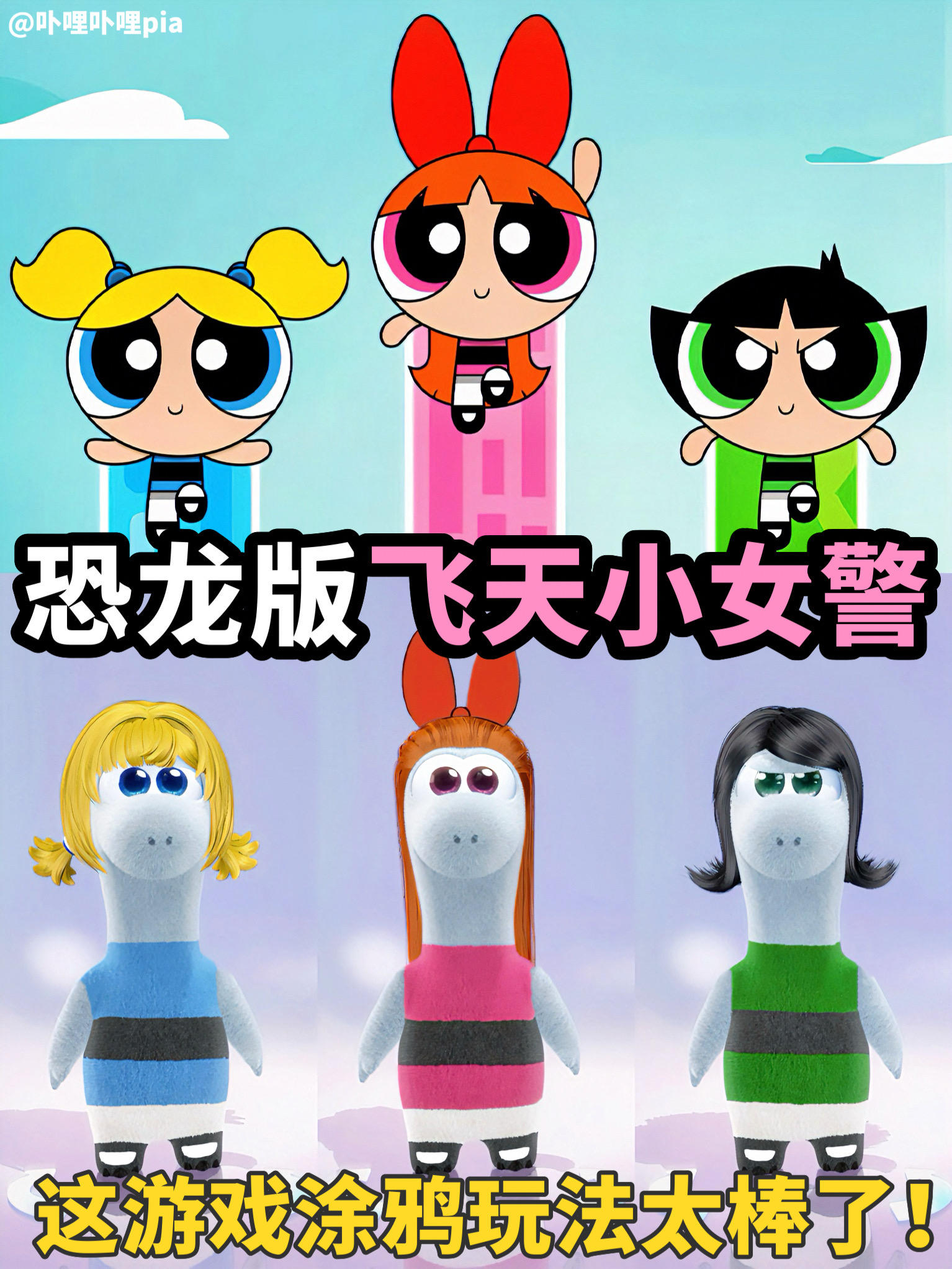 这模拟经营新游能get恐龙版飞天小女警🤩