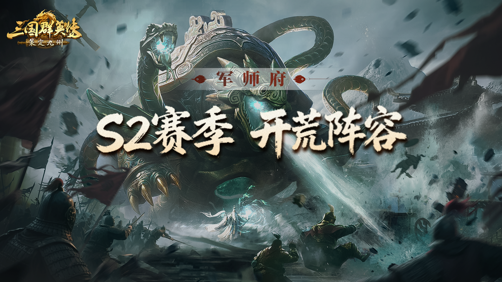 军师府丨S2开荒阵容大盘点！抄作业无痛开荒！