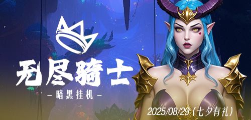 《无尽骑士:暗黑挂机》浪漫七夕进行中!截图