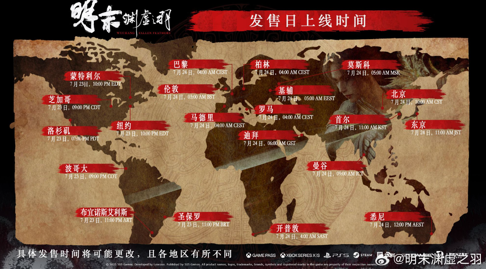 《明末：渊虚之羽》全平台预载时间公布！