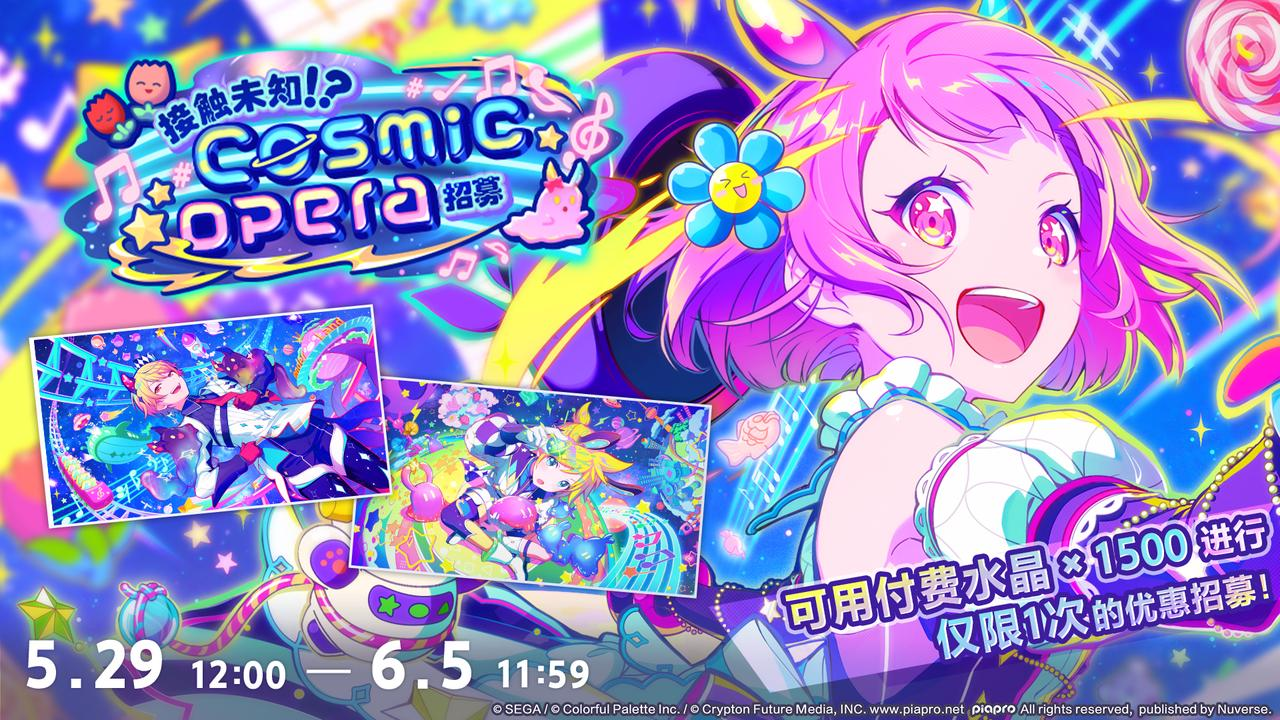 即将举办「接触未知？！cosmic opera招募」