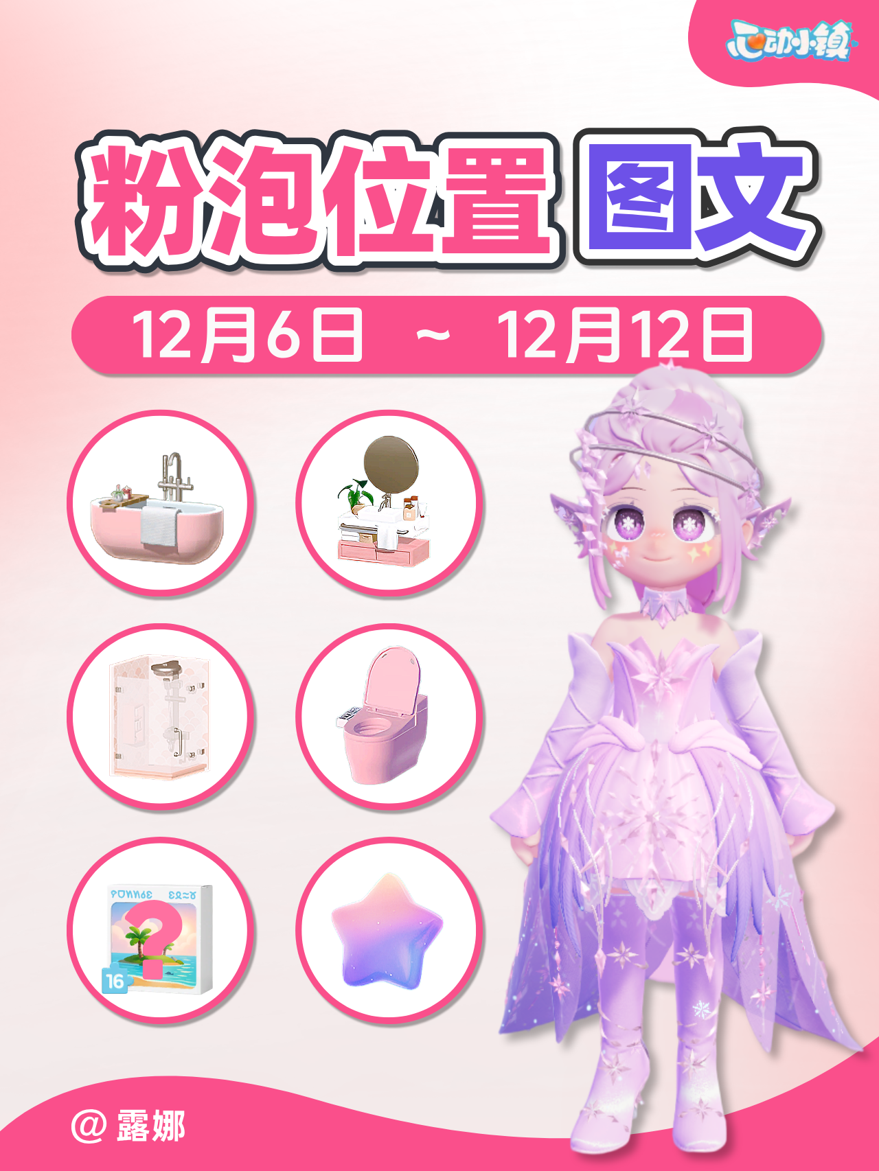 12.6-12.12 全15个粉泡位置 家具满愿星拼图