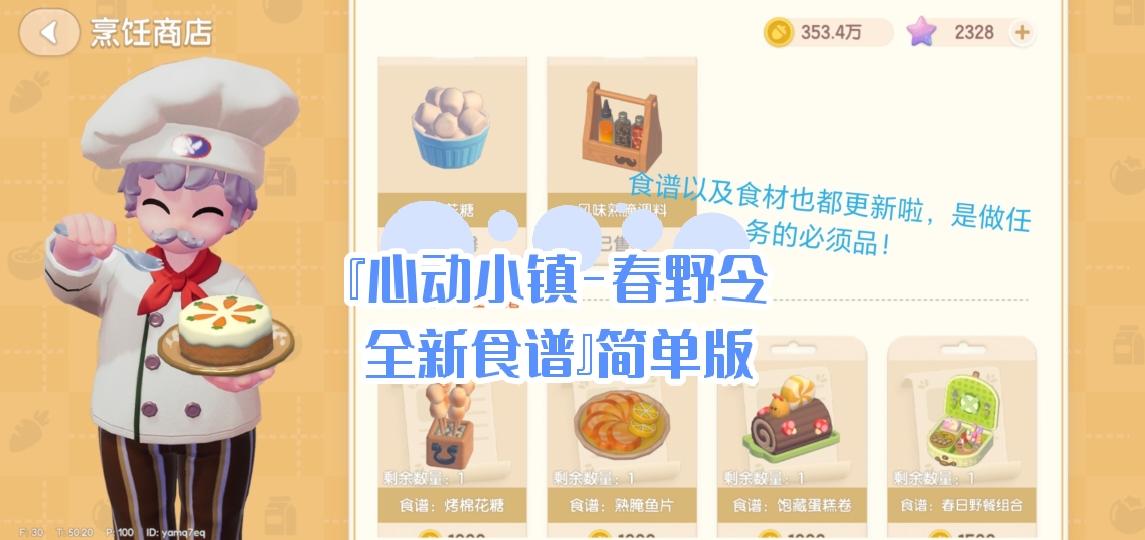 『心动小镇春野令全新食谱』截图