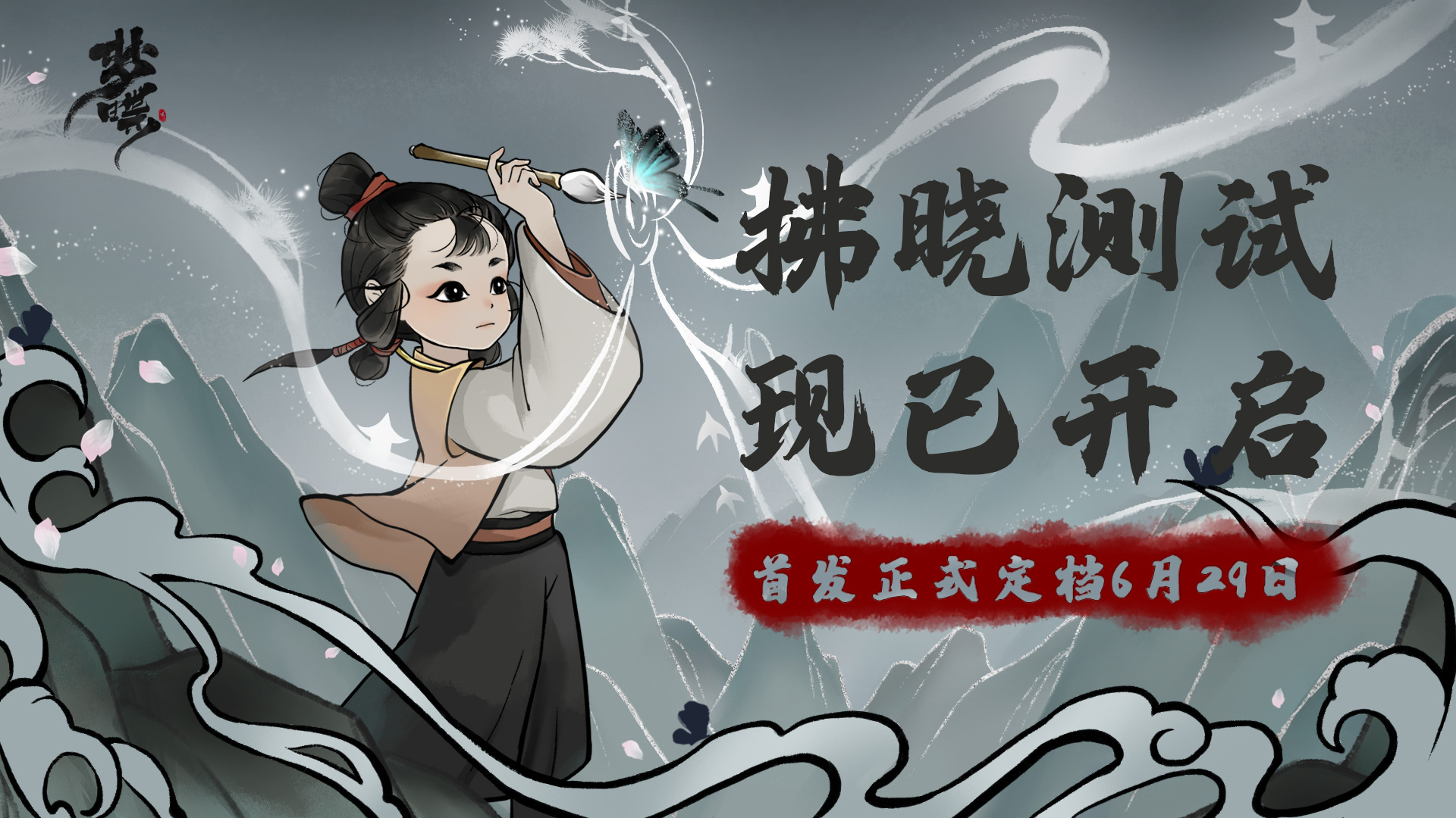 【定档福利】水墨风《梦蝶》解谜手游6月29日即将正式上线！执笔游历水墨画卷