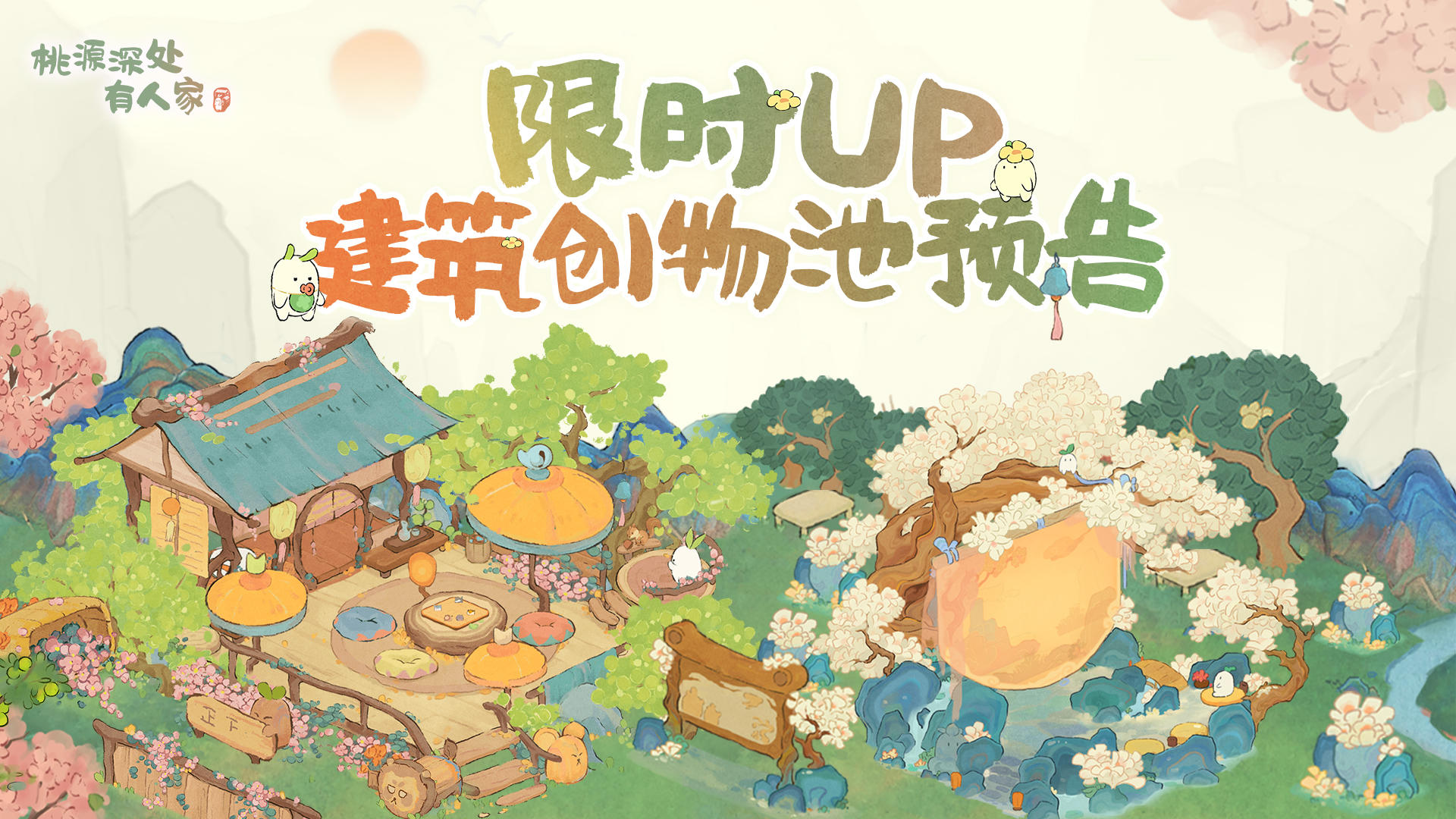 限时UP建筑创物池返场预告