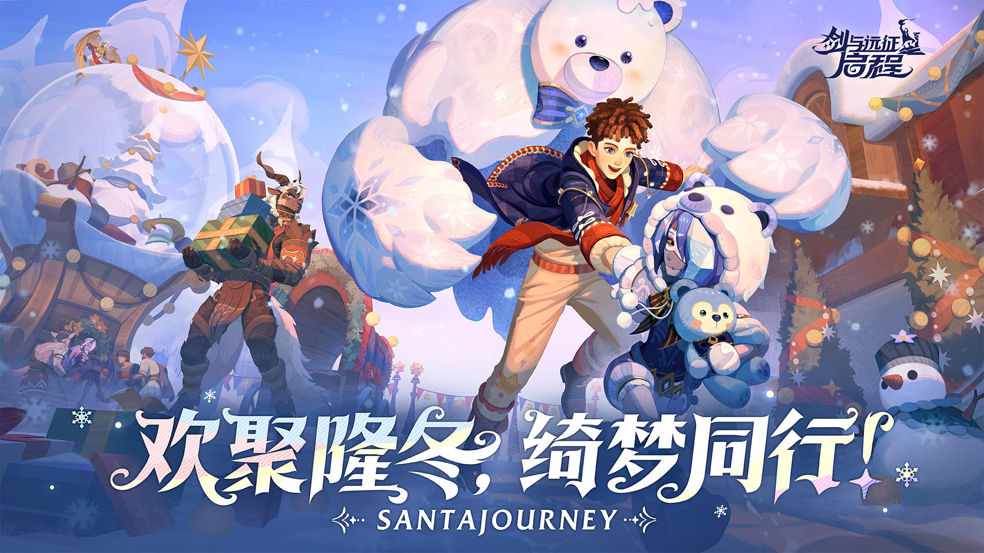 内含礼包码|隆冬节送礼物啦！