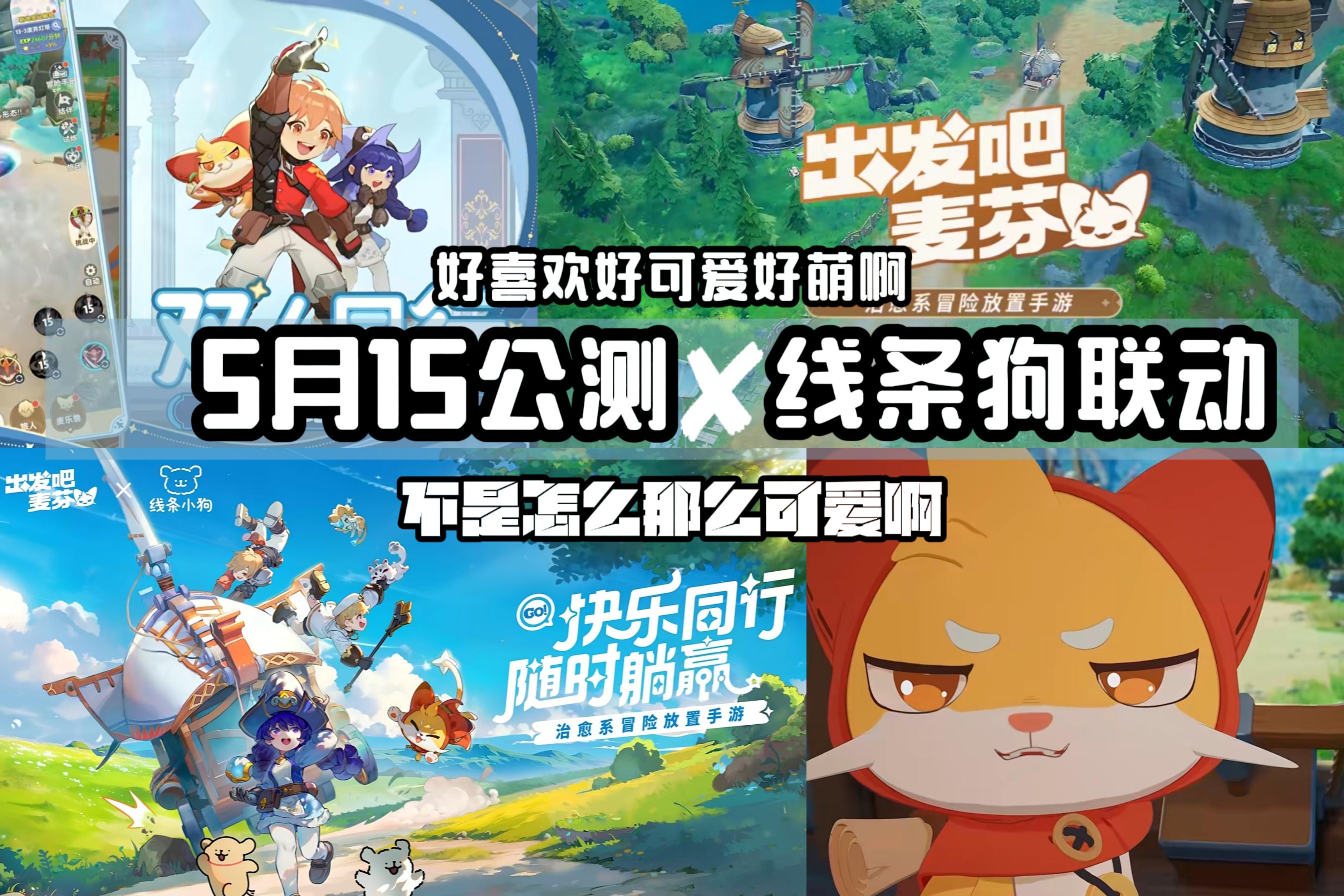 5月15正式公测/还有超可爱的线条狗联动