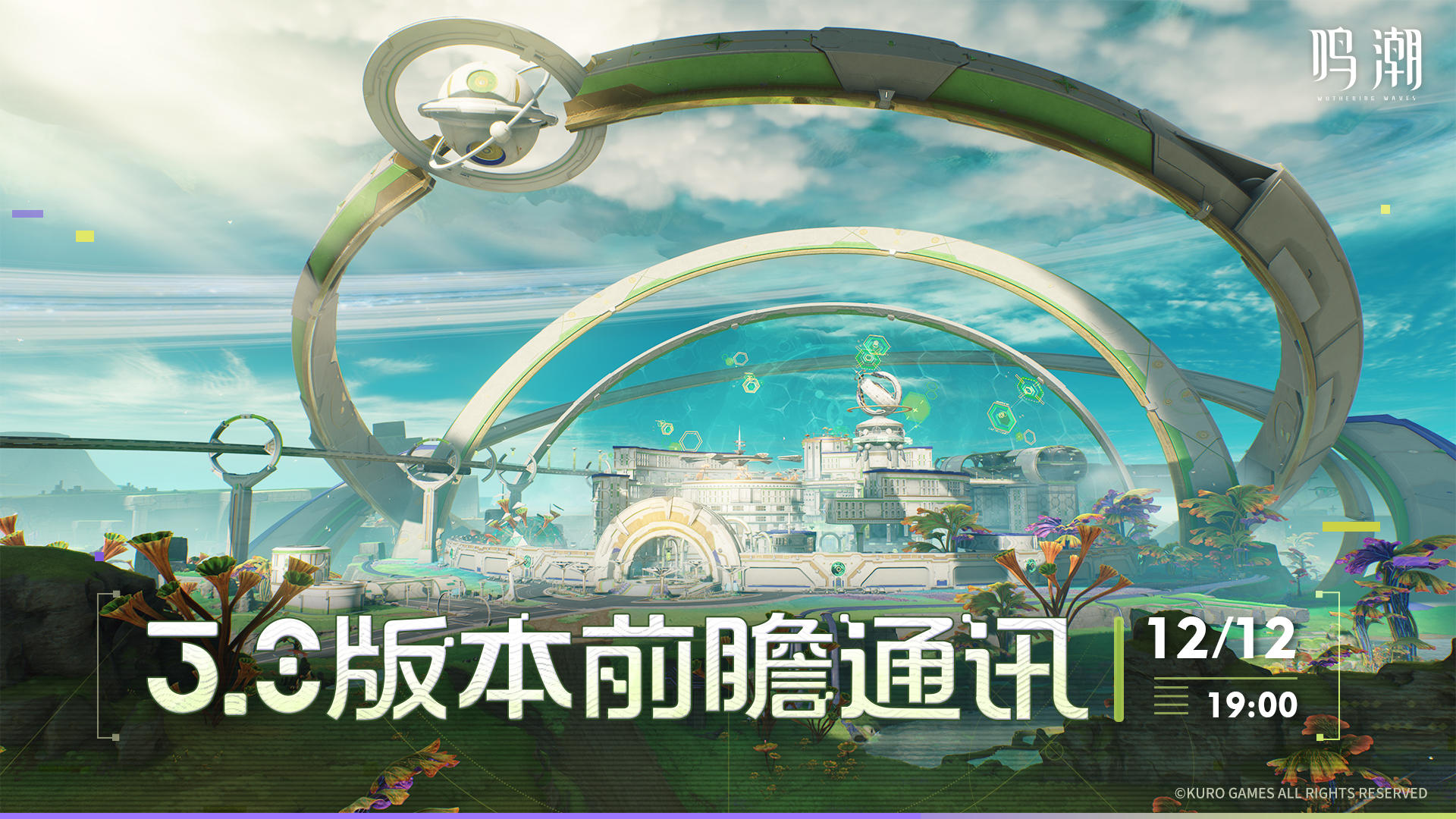 《鸣潮》3.0版本前瞻通讯将于2025年12月12日19:00正式播出。