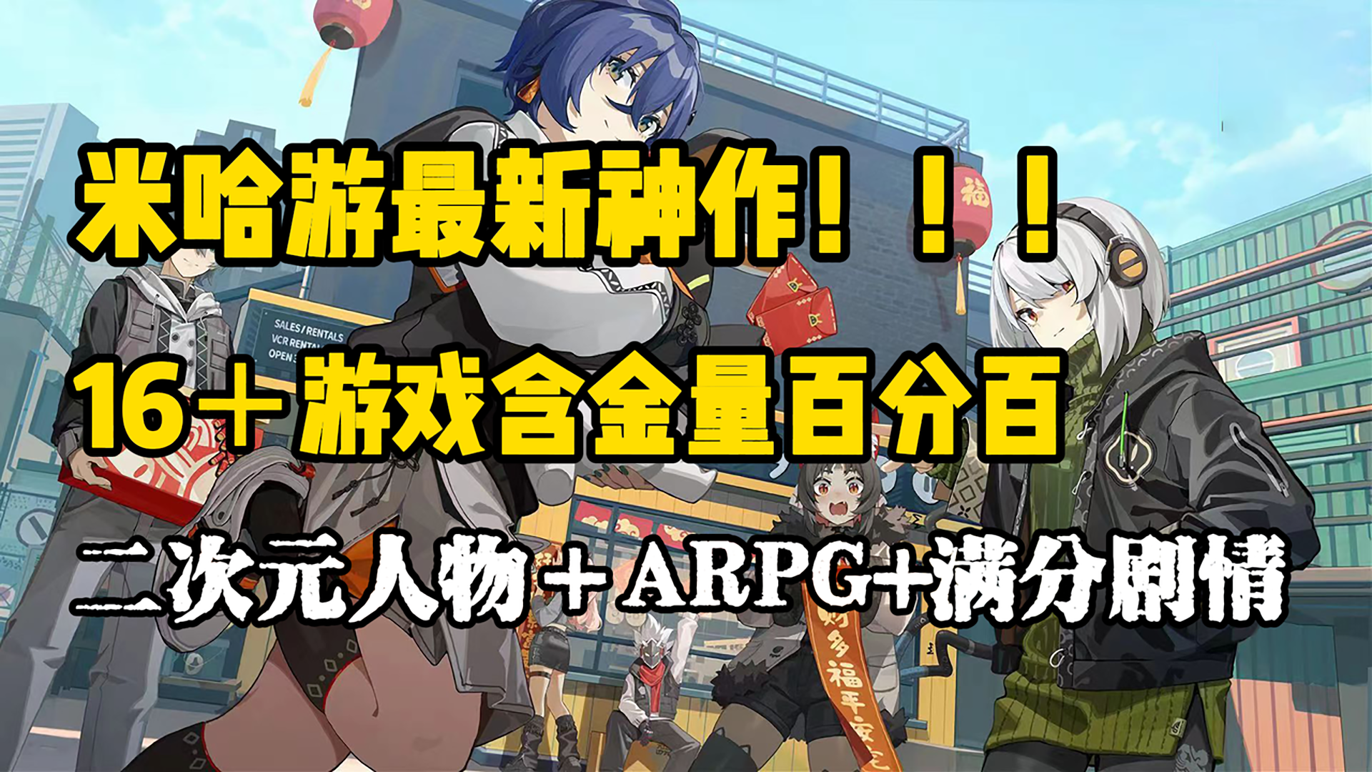 引爆玩家爽感！米哈游全新16＋动作手游《绝区零》即将正式上线！！！