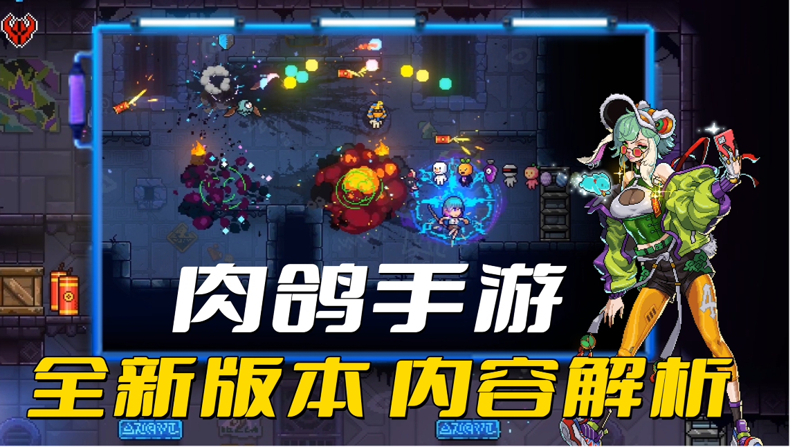 全新版本上线，新角色、新剧情、高福利！寒假值得一玩的肉鸽手游