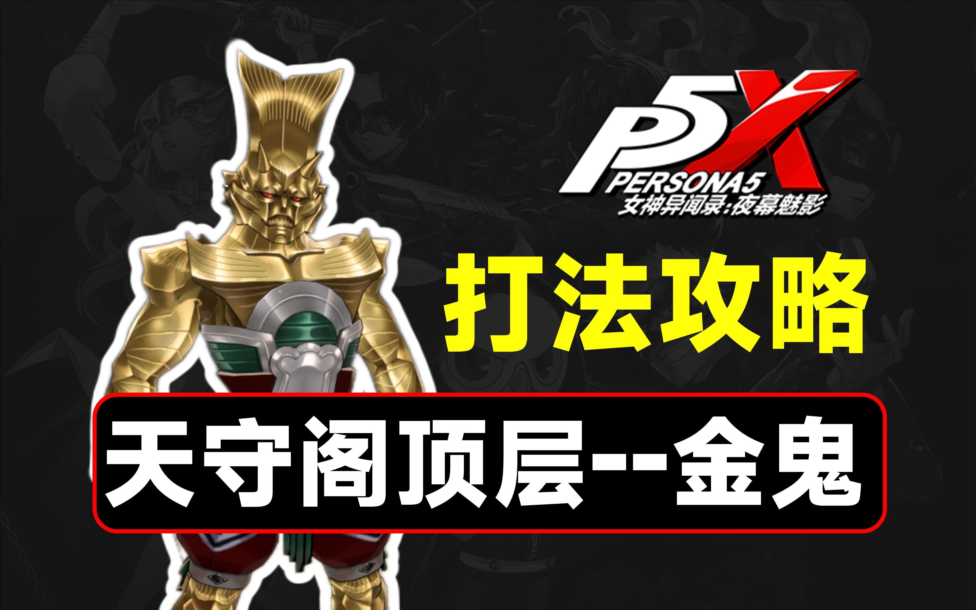 天守阁顶层金鬼，4星队伍打法教学【P5X】