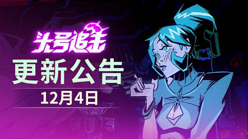 《头号追击》12月4日不停服更新公告