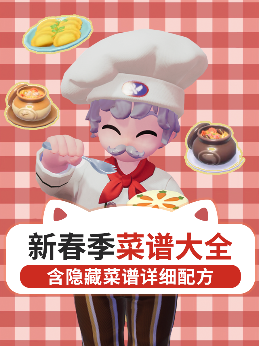 心动小镇新春季食谱大全截图