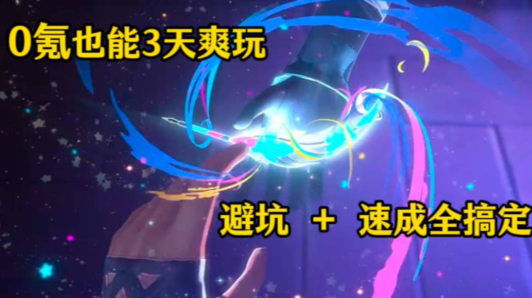 新手保姆级攻略：0 氪也能 3 天爽玩，避坑 + 速成全搞定