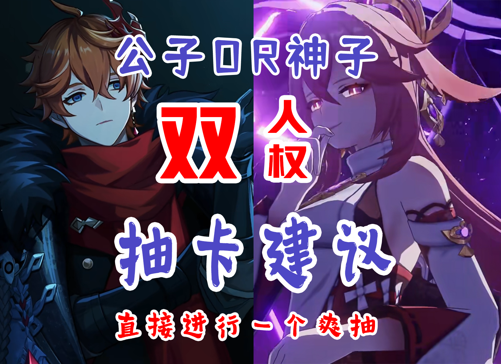 原神3.2版本公子和神子卡池抽取建议