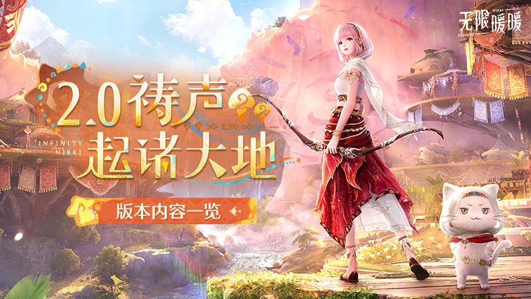 ♾️2.0祷声起诸大地 | 版本内容一览
