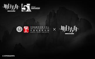 明日方舟x中国电影资料馆 合作前瞻预告