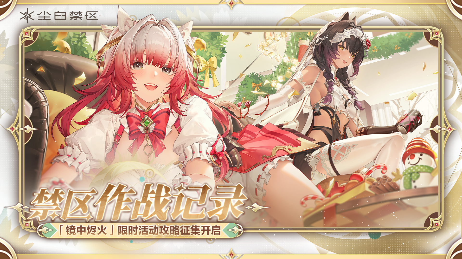 【有奖征集】「镜中烬火」全新限时活动攻略征集开启