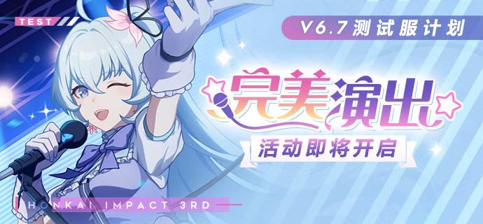 V6.7测试服计划 | 「☆完美演出☆」活动即将开启