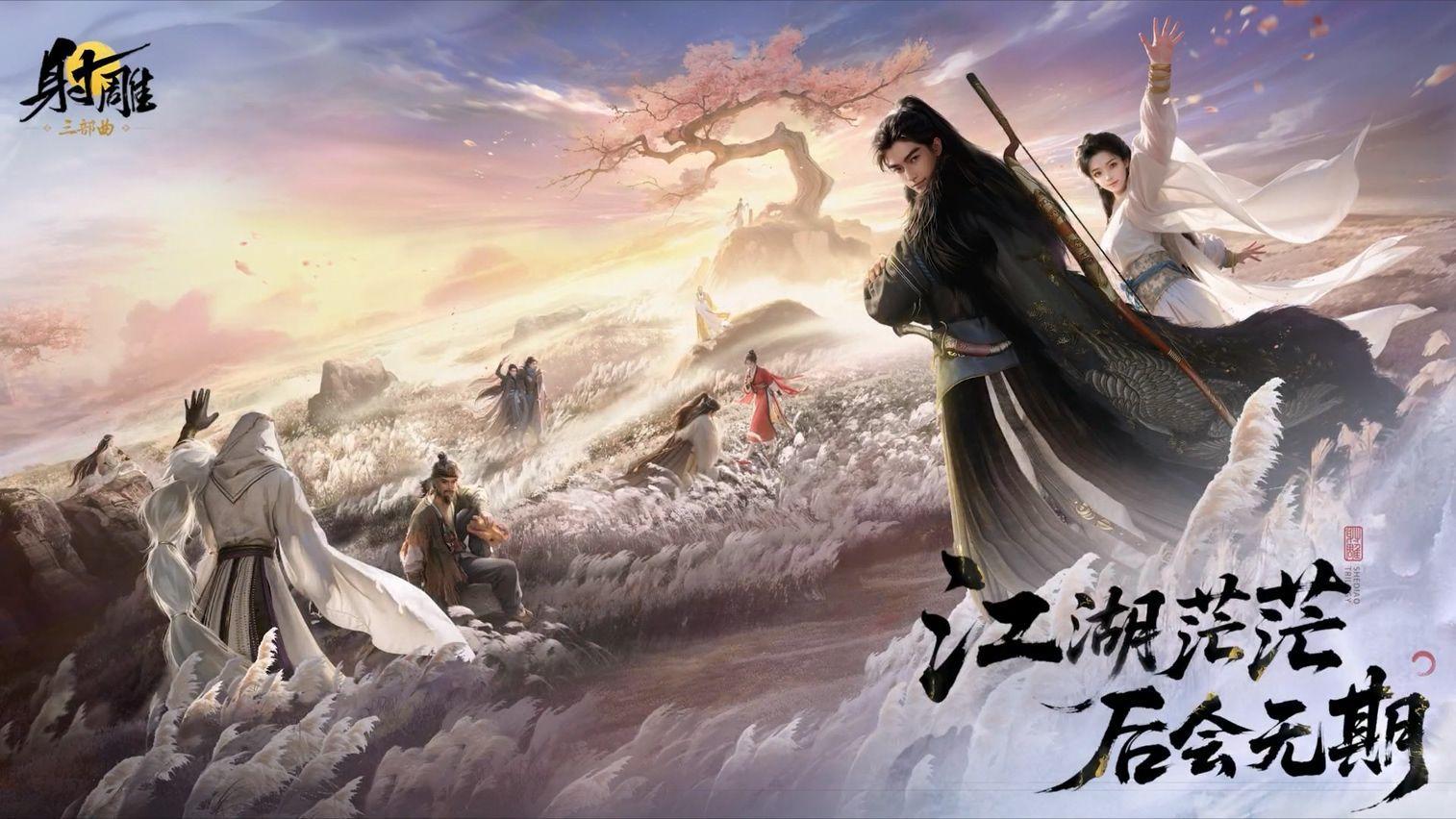 十亿研发的国产武侠射雕今日停服！