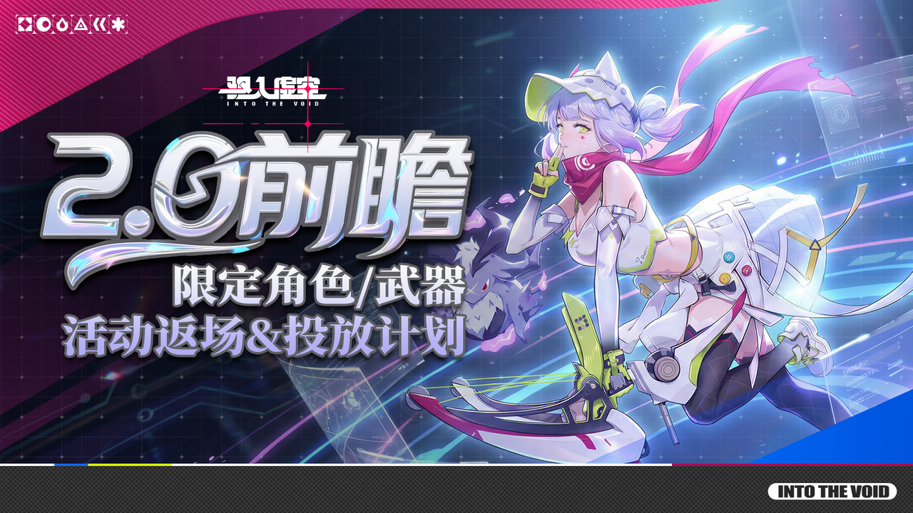 虚空情报 | 限定角色/武器/活动返场&投放计划