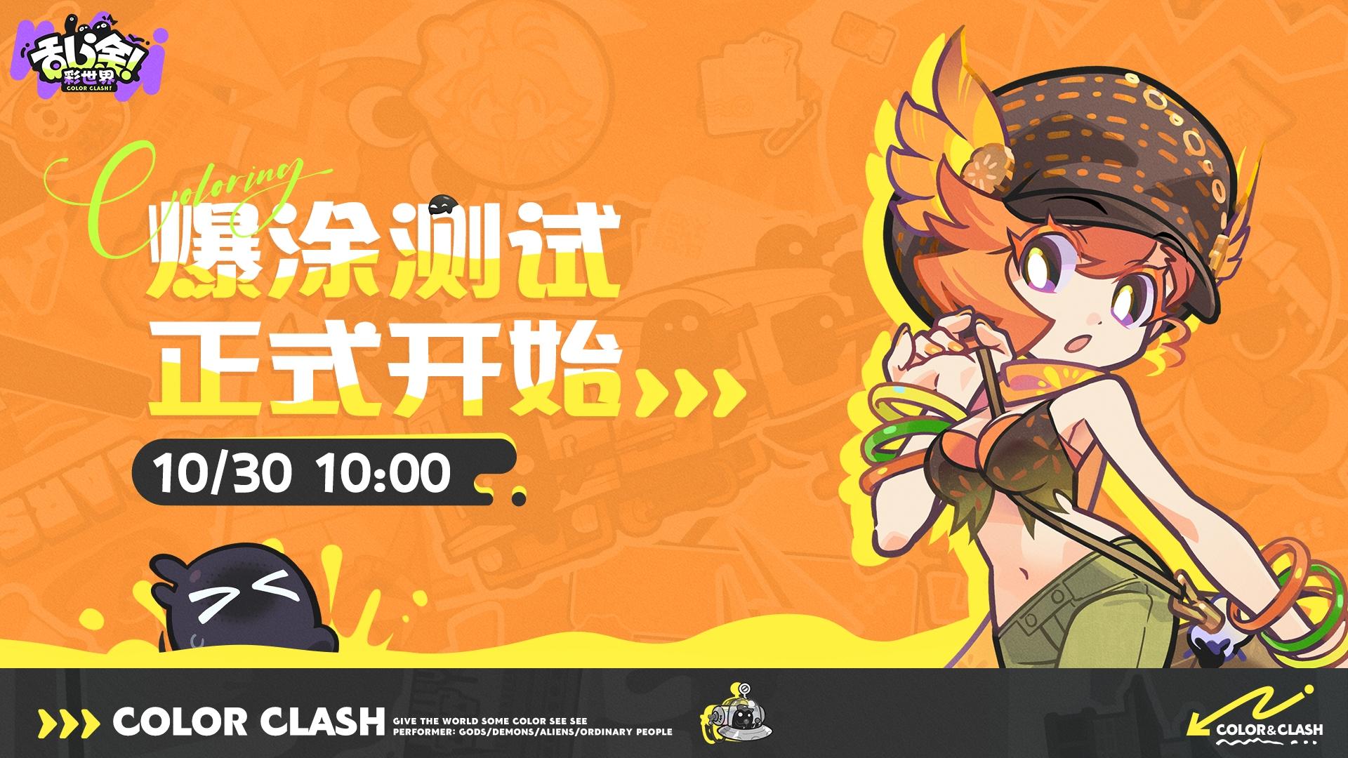 ※开测公告| 爆涂测试现已开启