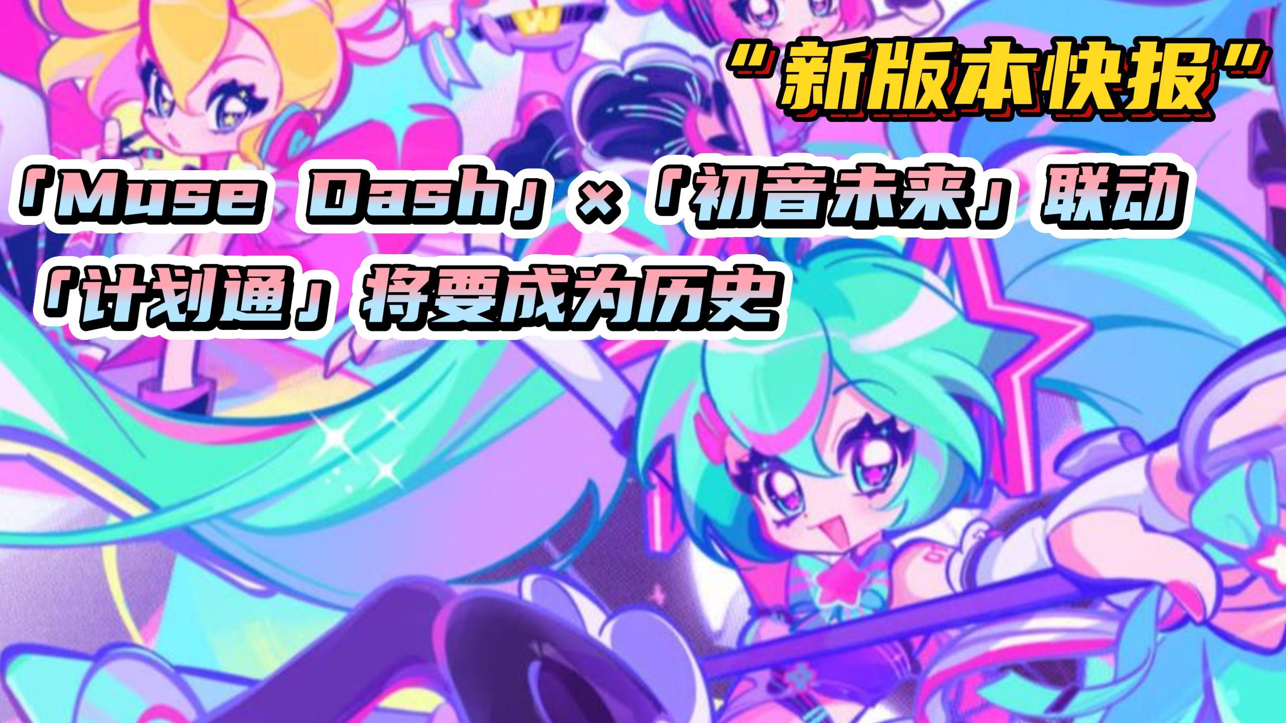 【muse dash】28号初音未来联动更新！“计划通”即将大版本更新！