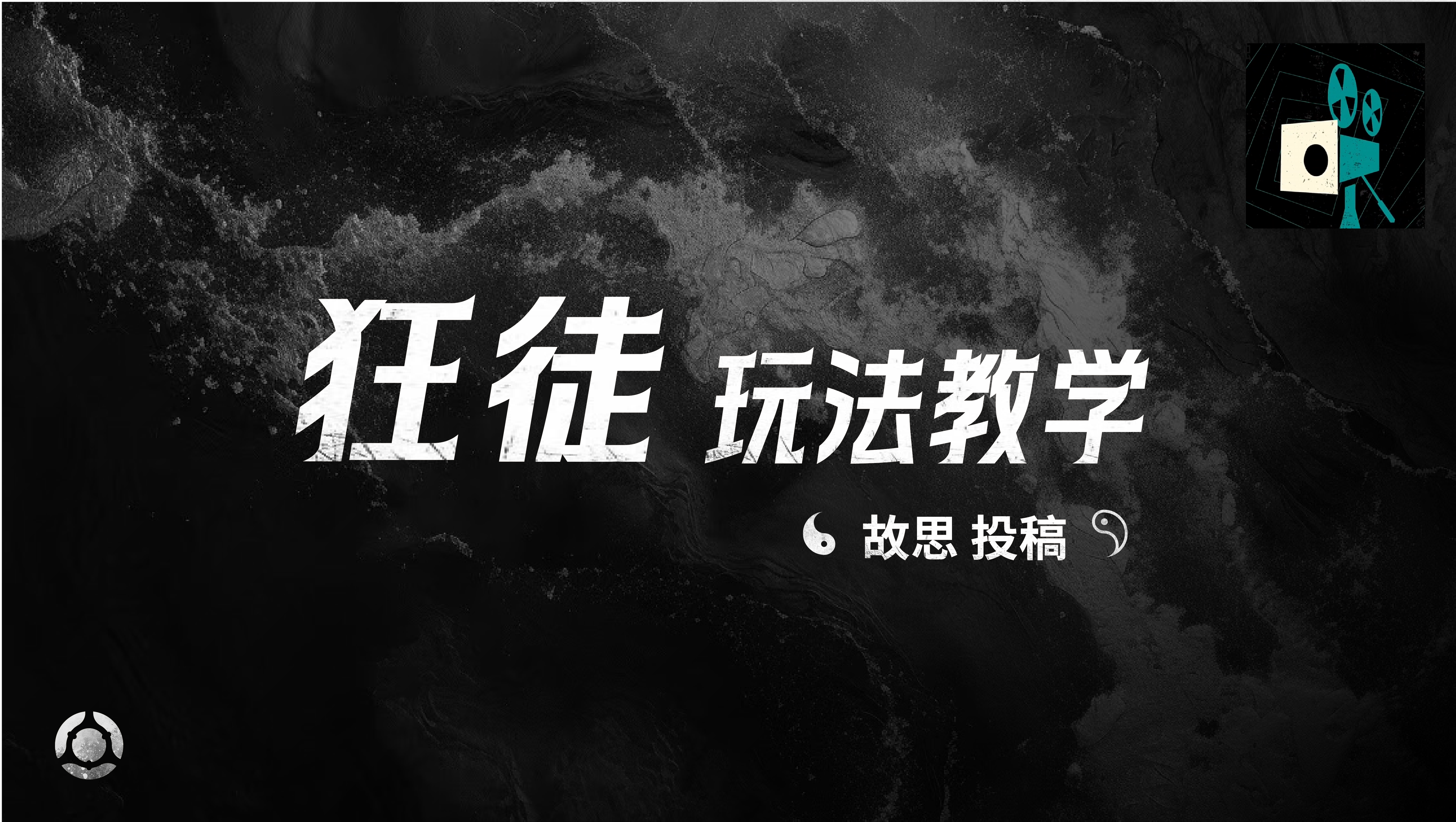 狂徒玩法教学——故思投稿