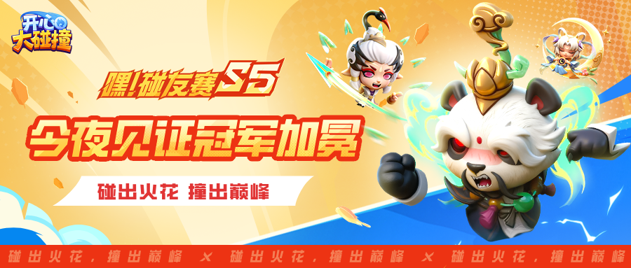 【嘿！碰友赛S5】四大巅峰选手角逐王座，冠军奖励花落谁家？