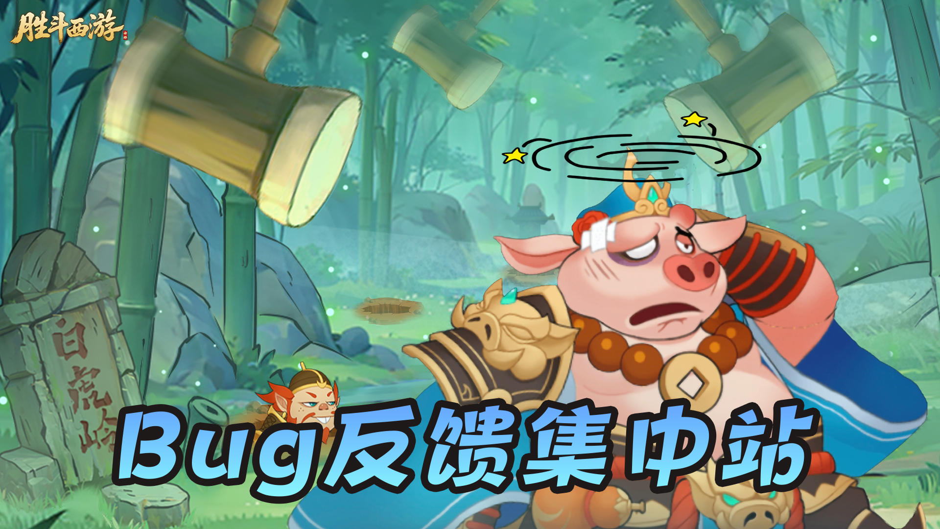 【胜斗西游】👉 bug反馈站！