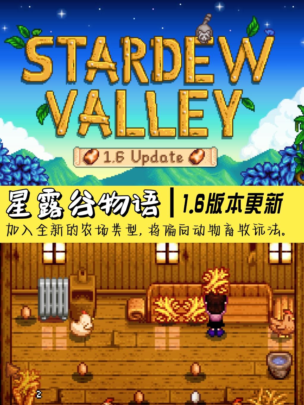 《星露谷物语》1.6版本🎮今日更新❗