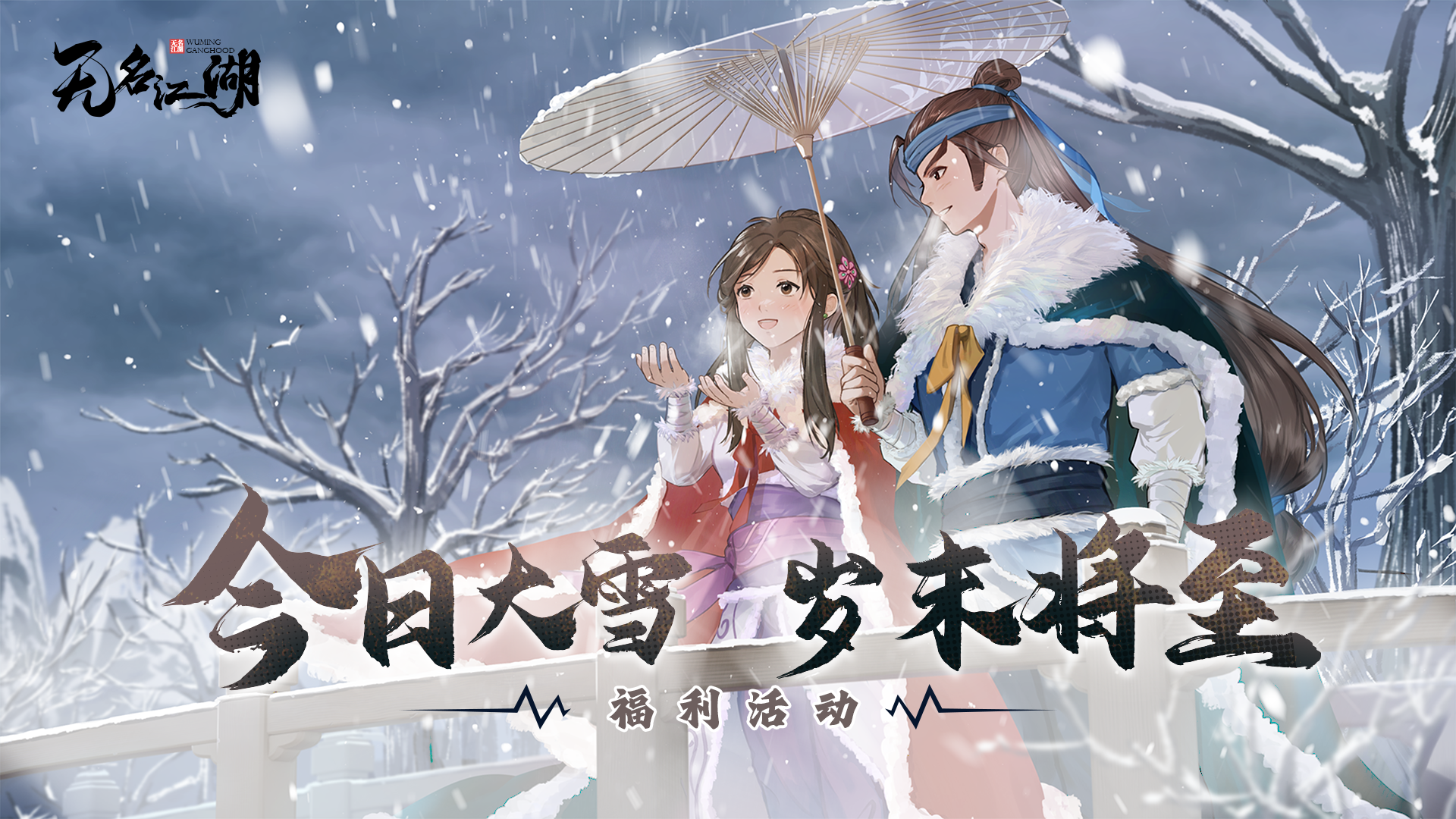 【福利活动】今日大雪，岁末将至