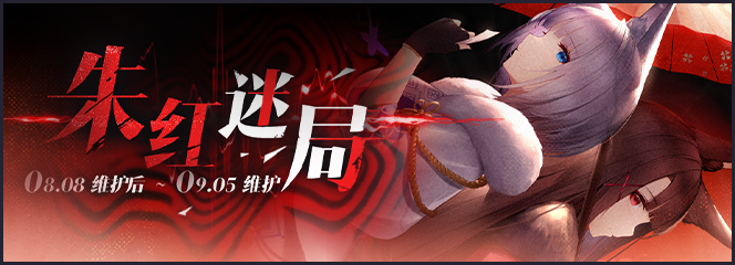 限时活动「朱红迷局」即将登场！