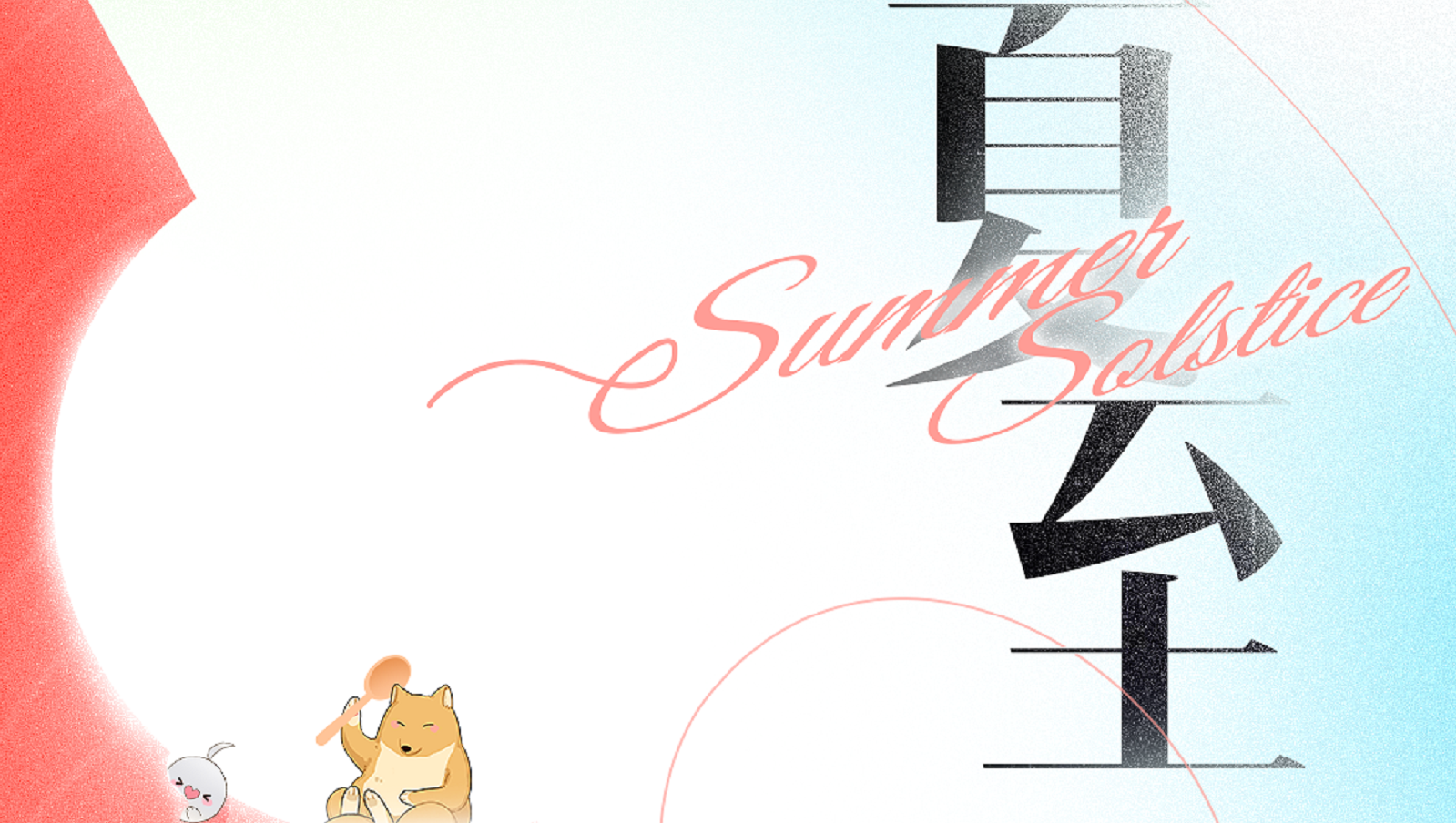 嗨，夏至已至，年度过半