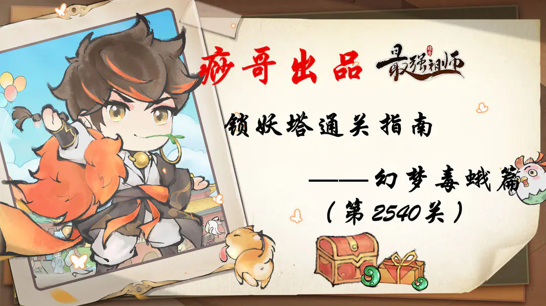 【痧哥出品】最强祖师锁妖塔通关指南——幻梦毒蛾篇（第2540关）