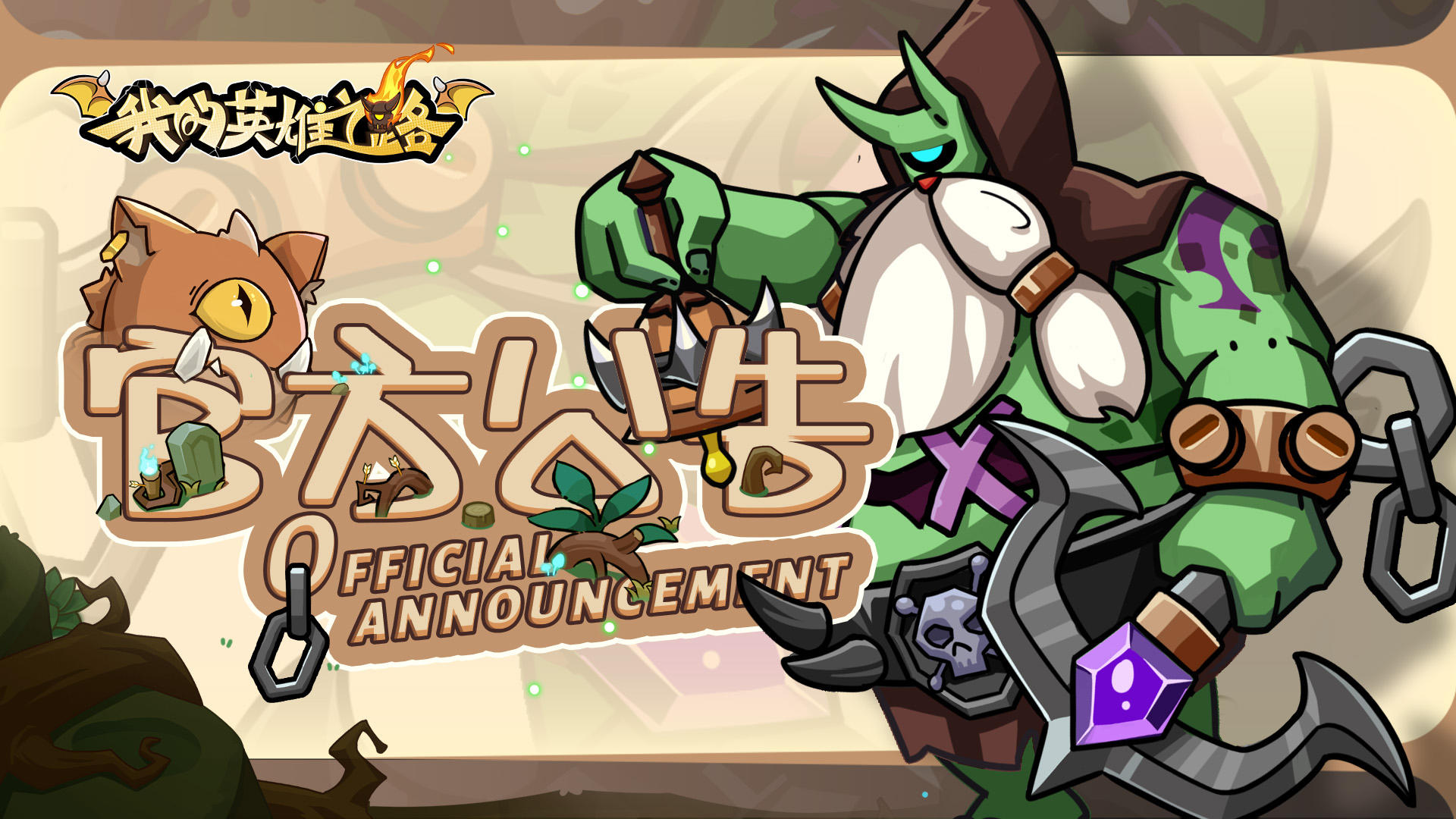 《我的英雄之路》2月2日不停服更新公告